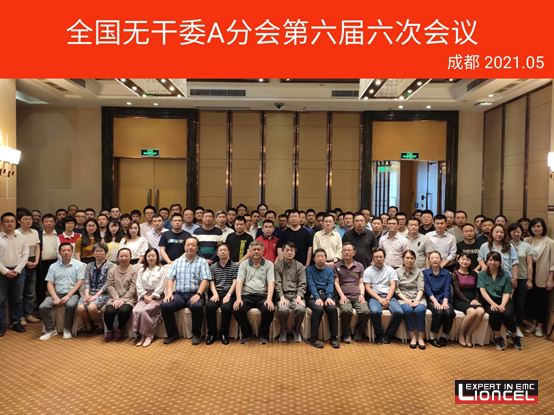 上海凌世參與全國(guó)無線電干擾標(biāo)準(zhǔn)化技術(shù)委員會(huì)A分會(huì)標(biāo)準(zhǔn)制定