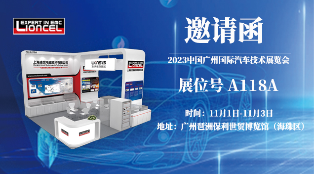 誠邀 | 上海凌世邀您參加第十屆廣州國際汽車技術(shù)展覽會(huì)